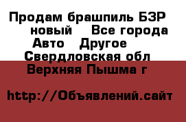 Продам брашпиль БЗР-14-2 новый  - Все города Авто » Другое   . Свердловская обл.,Верхняя Пышма г.